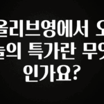 모두가 찾는 올리브영에서 오늘의 특가란 무엇인가요? 한 번에 알려드립니다