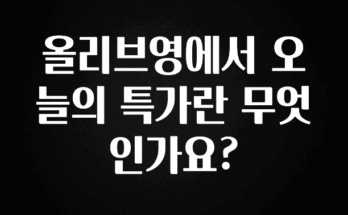 모두가 찾는 올리브영에서 오늘의 특가란 무엇인가요? 한 번에 알려드립니다