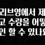 업뎃 정보 올리브영에서 제품 재고 수량을 어떻게 확인 할 수 있나요? 30초면 확인 가능합니다