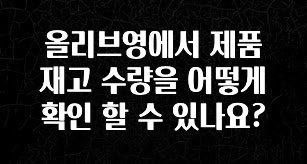 업뎃 정보 올리브영에서 제품 재고 수량을 어떻게 확인 할 수 있나요? 30초면 확인 가능합니다