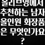 올해 꼭 알아두기 올리브영에서 추천하는 남자 올인원 화장품은 무엇인가요? 궁금하시죠?