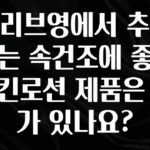 우리도 이렇게하자 올리브영에서 추천하는 속건조에 좋은 스킨로션 제품은 뭐가 있나요? 최신정보