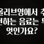 엄마아빠가 좋아하는 올리브영에서 추천하는 음료는 무엇인가요? 요약정리