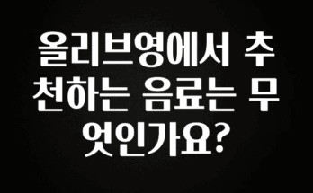 엄마아빠가 좋아하는 올리브영에서 추천하는 음료는 무엇인가요? 요약정리