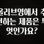 요즘 이게 유행 올리브영에서 추천하는 제품은 무엇인가요? 꼭 확인해보세요