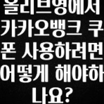 올해 필수 올리브영에서 카카오뱅크 쿠폰 사용하려면 어떻게 해야하나요? 확인해보세요