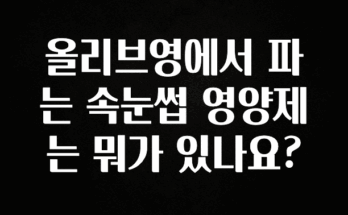 이번 선물은 꼭 올리브영에서 파는 속눈썹 영양제는 뭐가 있나요? 관심이 뜨겁습니다