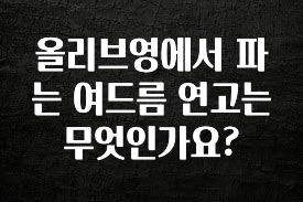 오늘 추천드려야 할 올리브영에서 파는 여드름 연고는 무엇인가요? 실간 리뷰