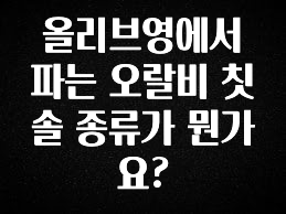 추가정보 올리브영에서 파는 오랄비 칫솔 종류가 뭔가요? 리뷰 해보겠습니다