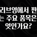 정성을 담은 올리브영에서 판매하는 주요 품목은 무엇인가요? 기억하세요