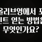 sns소식 올리브영에서 포인트 얻는 방법은 무엇인가요? 최신정보