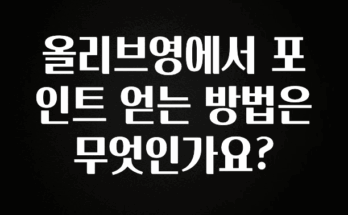 sns소식 올리브영에서 포인트 얻는 방법은 무엇인가요? 최신정보