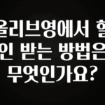 지금 당장 “이거” 확인 올리브영에서 할인 받는 방법은 무엇인가요? 전합니다