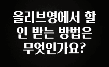 지금 당장 “이거” 확인 올리브영에서 할인 받는 방법은 무엇인가요? 전합니다