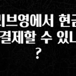방금 전달받은 올리브영에서 현금으로 결제할 수 있나요? 무조건 확인
