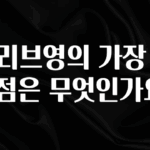 후회하지 않는 올리브영의 가장 큰 장점은 무엇인가요? 소개합니다