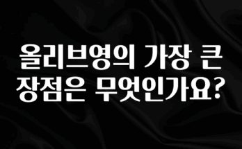 후회하지 않는 올리브영의 가장 큰 장점은 무엇인가요? 소개합니다