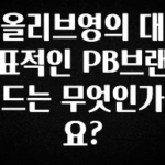 이거 아직도 몰라? 올리브영의 대표적인 PB브랜드는 무엇인가요? 궁금하시죠?