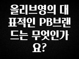 이거 아직도 몰라? 올리브영의 대표적인 PB브랜드는 무엇인가요? 궁금하시죠?
