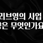 최저가만 선정 올리브영의 사업 방향은 무엇인가요? 후회하지 않습니다