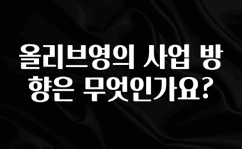 최저가만 선정 올리브영의 사업 방향은 무엇인가요? 후회하지 않습니다