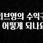좋은 정보 올리브영의 수익구조는 어떻게 되나요? 관심이 뜨겁습니다