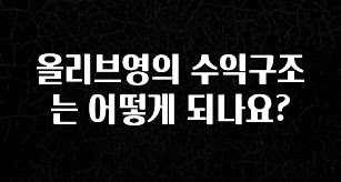 좋은 정보 올리브영의 수익구조는 어떻게 되나요? 관심이 뜨겁습니다