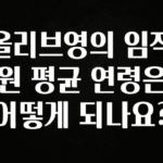 빠르게 확인 하세요! 올리브영의 임직원 평균 연령은 어떻게 되나요? 리뷰가 많습니다