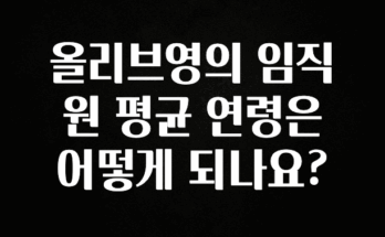 빠르게 확인 하세요! 올리브영의 임직원 평균 연령은 어떻게 되나요? 리뷰가 많습니다