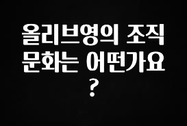 우리도 이렇게하자 올리브영의 조직문화는 어떤가요? 꼭 알아두세요