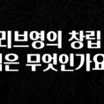이건”꼭” 알아보자 올리브영의 창립 이념은 무엇인가요? 1분이면 확인가능 합니다