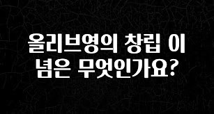 이건”꼭” 알아보자 올리브영의 창립 이념은 무엇인가요? 1분이면 확인가능 합니다