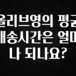모두가 궁금해 했던 올리브영의 평균 배송시간은 얼마나 되나요? 지금떳다