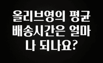모두가 궁금해 했던 올리브영의 평균 배송시간은 얼마나 되나요? 지금떳다