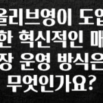 싹 다알려줌 올리브영이 도입한 혁신적인 매장 운영 방식은 무엇인가요? 후회하지 않습니다