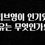 별다섯개 올리브영이 인기있는 이유는 무엇인가요? 확인 부탁드립니다