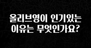 별다섯개 올리브영이 인기있는 이유는 무엇인가요? 확인 부탁드립니다