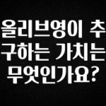 우리도 이렇게 하자 올리브영이 추구하는 가치는 무엇인가요? 업데이트된 소식입니다