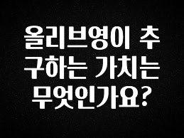 우리도 이렇게 하자 올리브영이 추구하는 가치는 무엇인가요? 업데이트된 소식입니다
