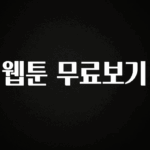 인스타 정보 웹툰 무료보기 30초면 확인 가능합니다