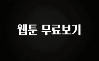 인스타 정보 웹툰 무료보기 30초면 확인 가능합니다