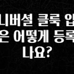 정성을 다하는 유니버셜 클룩 입장권은 어떻게 등록하나요? 전해드립니다