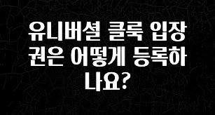 정성을 다하는 유니버셜 클룩 입장권은 어떻게 등록하나요? 전해드립니다