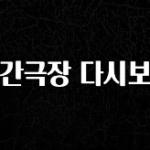 보고싶은 순간 인간극장 다시보기 추천한 이유입니다