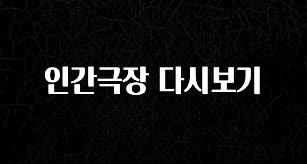 보고싶은 순간 인간극장 다시보기 추천한 이유입니다
