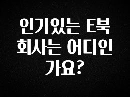 올해 베스트 인기있는 E북 회사는 어디인가요? 한 번에 알려드립니다