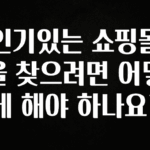 혜자소식 떳다 인기있는 쇼핑몰을 찾으려면 어떻게 해야 하나요? 업데이트된 소식입니다