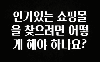 혜자소식 떳다 인기있는 쇼핑몰을 찾으려면 어떻게 해야 하나요? 업데이트된 소식입니다