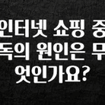 “이건” 꼭 보고 하세요 인터넷 쇼핑 중독의 원인은 무엇인가요? 확인해보세요