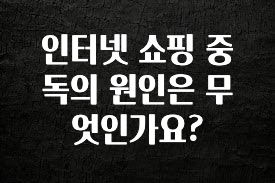 “이건” 꼭 보고 하세요 인터넷 쇼핑 중독의 원인은 무엇인가요? 확인해보세요